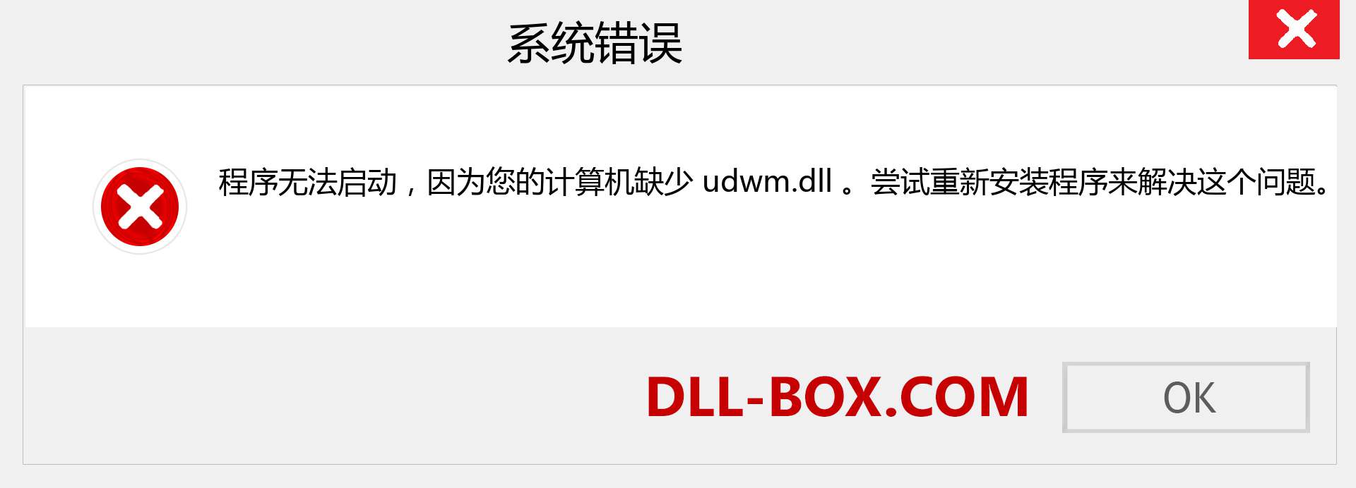 udwm.dll 文件丢失？。 适用于 Windows 7、8、10 的下载 - 修复 Windows、照片、图像上的 udwm dll 丢失错误